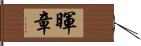 暉章 Hand Scroll