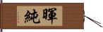 暉純 Hand Scroll