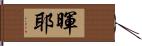 暉耶 Hand Scroll