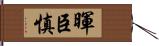 暉臣慎 Hand Scroll
