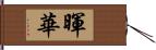 暉華 Hand Scroll