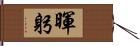 暉躬 Hand Scroll