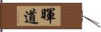 暉道 Hand Scroll