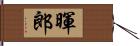 暉郎 Hand Scroll