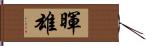 暉雄 Hand Scroll