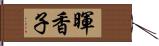 暉香子 Hand Scroll