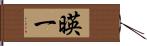 暎一 Hand Scroll