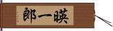 暎一郎 Hand Scroll