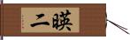 暎二 Hand Scroll