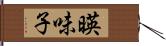 暎味子 Hand Scroll