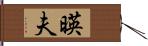 暎夫 Hand Scroll