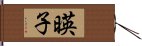 暎子 Hand Scroll