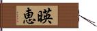 暎恵 Hand Scroll