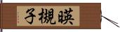 暎槻子 Hand Scroll