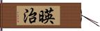 暎治 Hand Scroll