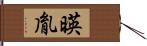 暎胤 Hand Scroll