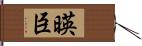 暎臣 Hand Scroll