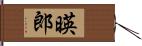 暎郎 Hand Scroll