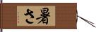 暑さ Hand Scroll