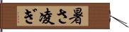 暑さ凌ぎ Hand Scroll