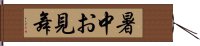 暑中お見舞 Hand Scroll