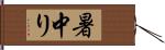 暑中り Hand Scroll