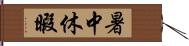 暑中休暇 Hand Scroll