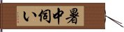 暑中伺い Hand Scroll