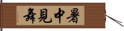 暑中見舞 Hand Scroll