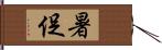 暑促 Hand Scroll