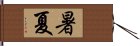 暑夏 Hand Scroll