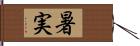 暑実 Hand Scroll