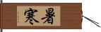 暑寒 Hand Scroll