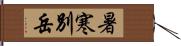 暑寒別岳 Hand Scroll