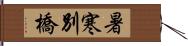 暑寒別橋 Hand Scroll