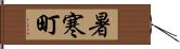 暑寒町 Hand Scroll