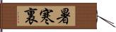 暑寒裏 Hand Scroll