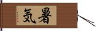 暑気 Hand Scroll