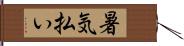 暑気払い Hand Scroll