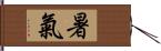 暑氣 Hand Scroll