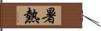 暑熱 Hand Scroll