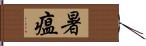 暑瘟 Hand Scroll