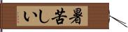 暑苦しい Hand Scroll