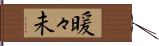 暖々未 Hand Scroll
