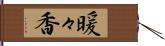 暖々香 Hand Scroll