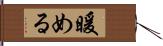 暖める Hand Scroll