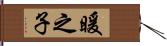 暖之子 Hand Scroll