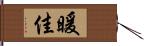 暖佳 Hand Scroll