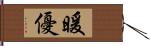 暖優 Hand Scroll