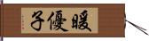 暖優子 Hand Scroll